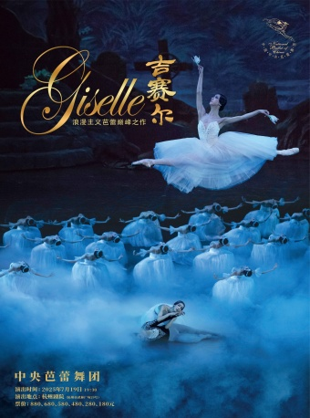 中央芭蕾舞團•芭蕾舞劇《吉賽爾》｜話劇歌劇 | 杭州劇院