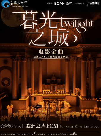 《暮光之城》好萊塢電影金曲燭光音樂會【ECM歐洲之聲室內樂團】｜音樂會 | 青海大劇院-音樂廳