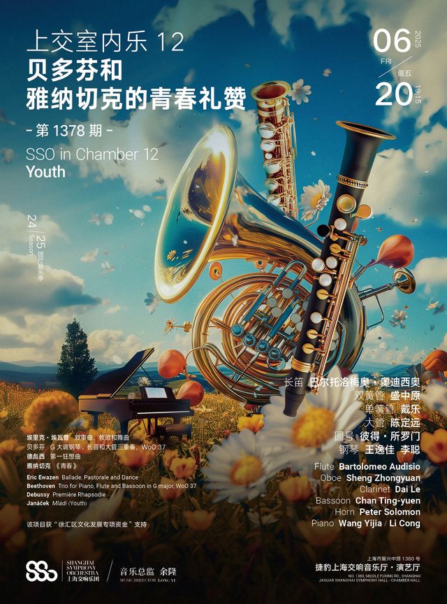 20250620上交室內樂 12： 貝多芬和雅納切克的青春禮讚｜音樂會 | 捷豹上海交響音樂廳-演藝廳