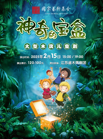 大型木偶兒童劇《神奇的寶盒》｜兒童親子 | 太倉大劇院