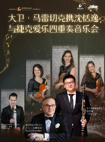 大衞•馬雷切克攜沈恬逸與捷克愛樂四重奏音樂會｜音樂會 | 杭州臨平大劇院