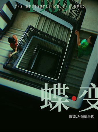 民國懸疑音樂劇《蝶·變》｜話劇歌劇 | 珠海華髮中演大劇院-歌劇廳