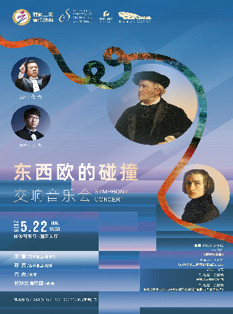 [合作]雅韻三湘·音樂經典 “東西歐的碰撞”交響音樂會｜音樂會 | 長沙音樂廳湘江大廳