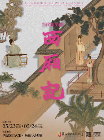 崑山當代崑劇院 當代版崑曲《西廂記》西安站｜曲苑雜壇 | 西演SPACE·易俗大劇院