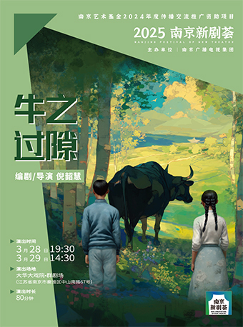 2025南京新劇薈·競演劇目《牛之過隙》｜話劇歌劇 | 大華大戲院·羣劇場