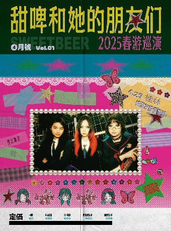 「甜啤和她的朋友們」2025春遊巡演 桂林站｜演唱會 | 純潔友誼俱樂部