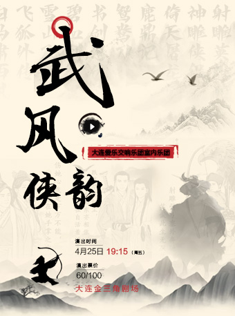 《武風俠韻》經典影視金曲音樂會｜音樂會 | 大連金三角劇場