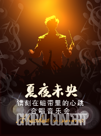 《夏夜未央：鐫刻在磁帶裏的心跳》合唱音樂會｜音樂會 | 保利劇院