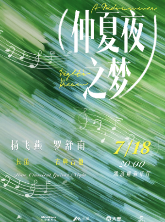 仲夏夜之夢 - 長笛&古典吉他二重奏｜音樂會 | 凱洛斯音樂廳