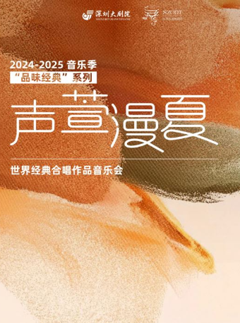 2024–2025音樂季之“品味經典”系列——“聲萱漫夏”世界經典合唱作品音樂會｜音樂會 | 深圳大劇院音樂廳