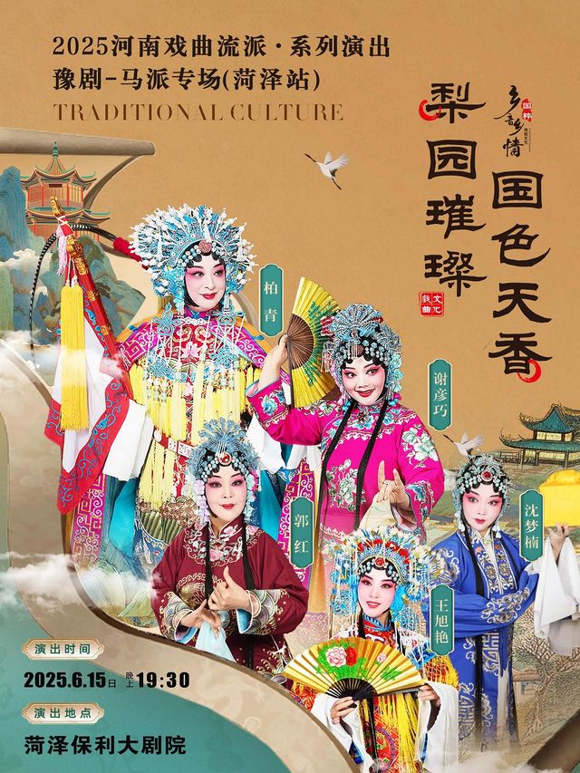 2025河南戲曲流派巡迴演出 · 豫劇《馬派專場》-菏澤站｜曲苑雜壇 | 菏澤保利大劇院