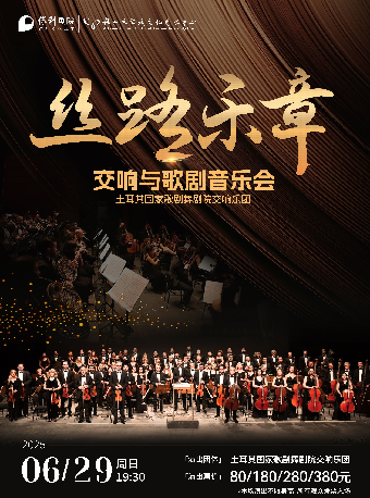 【全場99元】6月29日《絲路樂章·交響與歌劇音樂會》｜音樂會 | 福州大學城文化藝術中心