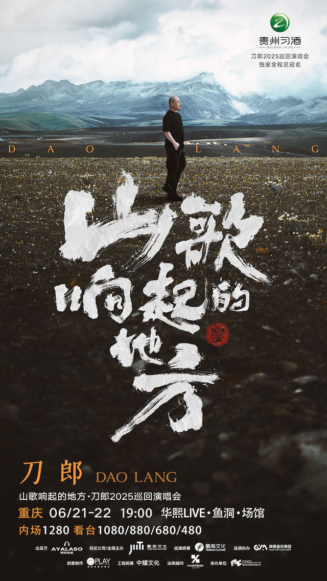 山歌響起的地方·刀郎2025巡迴演唱會 重慶站｜演唱會 | 華熙LIVE·魚洞·場館