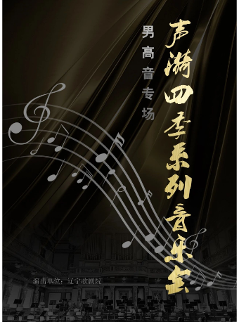 聲漪四季系列音樂會--男高音專場｜音樂會 | 遼寧大劇院小劇場