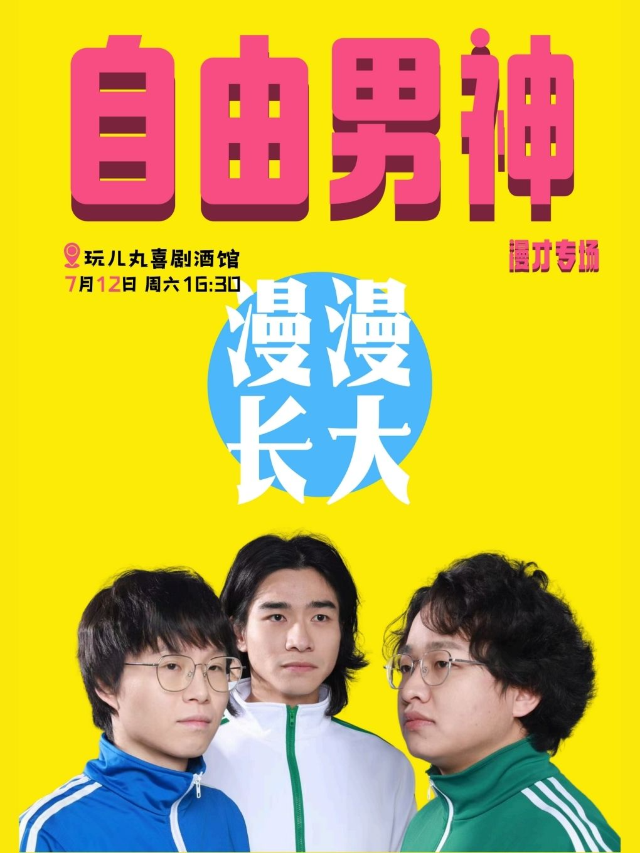 7/12自由男神漫才專場《漫漫長大》-寶安壹方城玩兒丸脱口秀喜劇酒館｜曲苑雜壇 | 玩兒丸喜劇酒館
