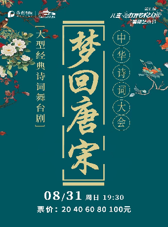 【第七屆 八喜·打開藝術之門暑期系列演出】兒童劇《夢迴唐宋-中華詩詞大會》｜兒童親子 | 保定關漢卿大劇院