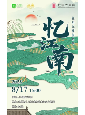 「輕聽九棵樹」—— 《憶江南》上海輕音樂團音樂會｜音樂會 | 九棵樹未來藝術中心-小劇場