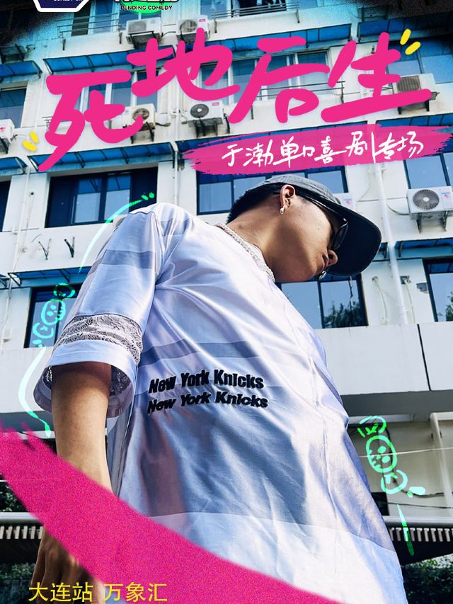 喜單2卡司！於渤專場《死地後生》｜曲苑雜壇 | 萬象影城(大連華南萬象匯HALO巨幕店)7號廳