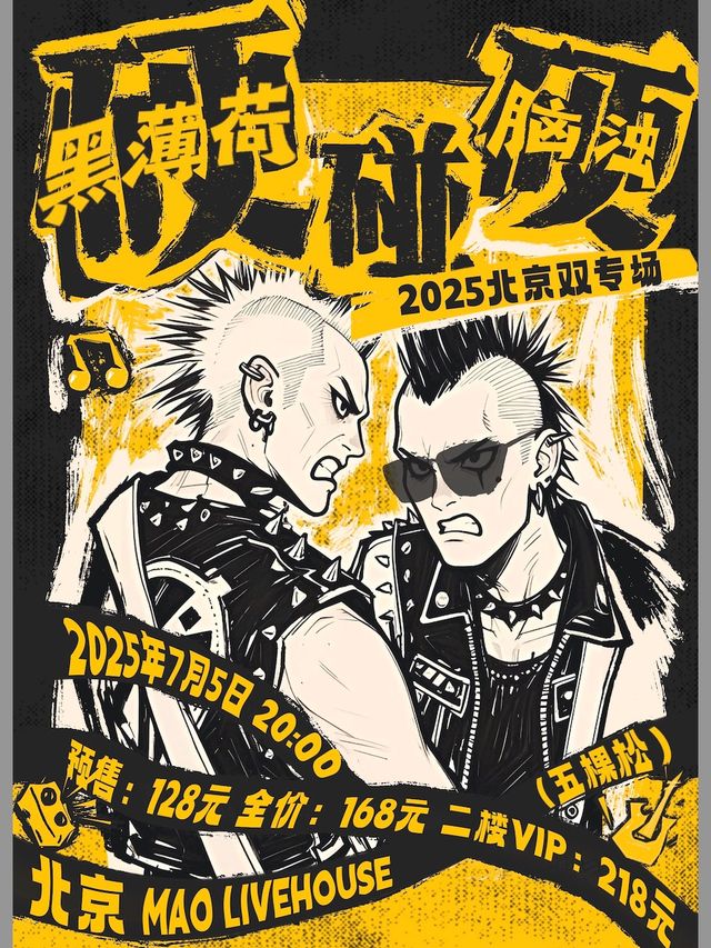 黑薄荷+腦濁「硬碰硬」2025 北京雙專場｜演唱會 | MAO Livehouse北京(五棵松店)