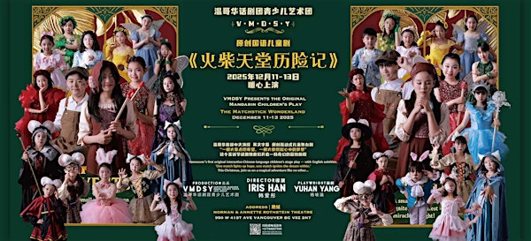 万智教育规划学院冠名赞助《火柴天堂历险记》- 12月13日 6点场 | Norman & Annette Rothstein Theatre
