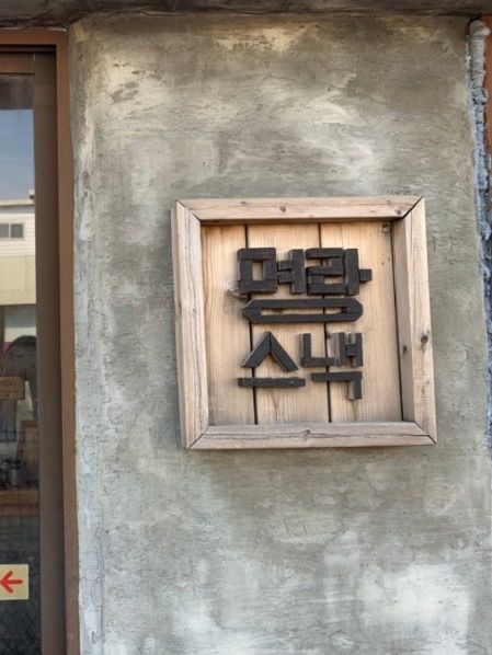 제주 한림 수요미식회에 나온 제주맛집, 명랑스낵