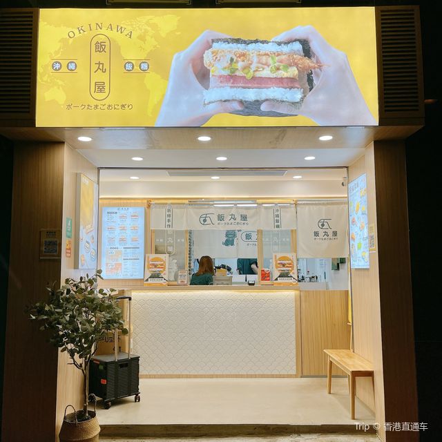 香港首間沖繩飯團店🍙