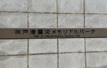 【阪神・淡路大震災】神戸港で震災を感じられる場所