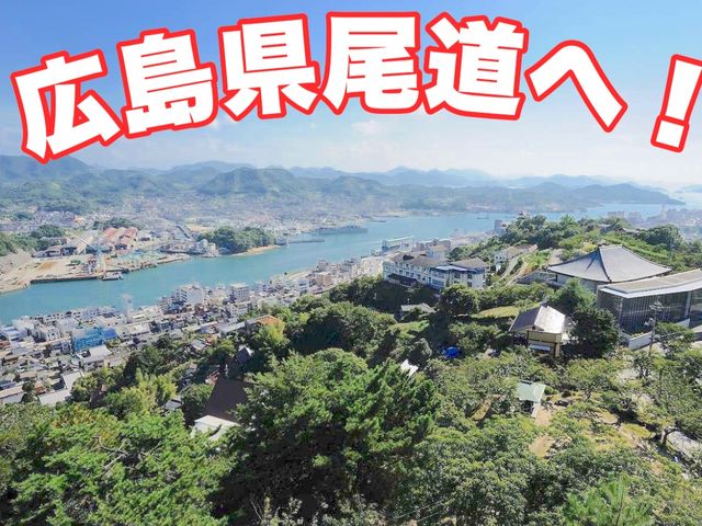 広島旅行と言えば尾道らーめん！！