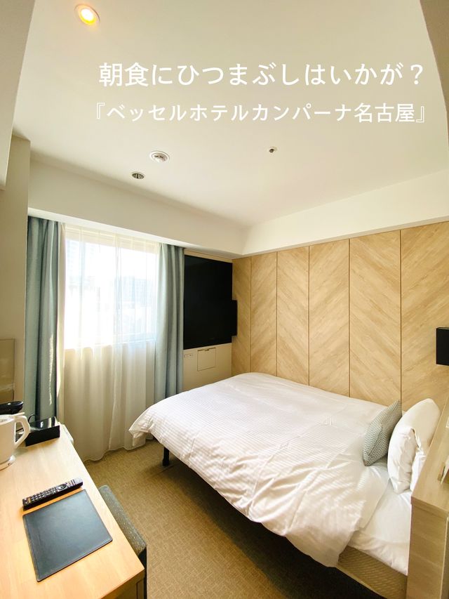 【名古屋】朝食にひつまぶし⁉️コスパ最強なベッセルホテルカンパーナ名古屋