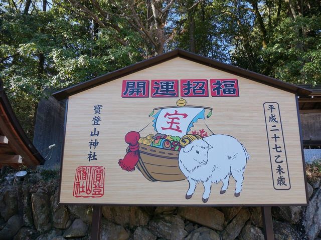 歷史悠久➡️寶登山神社⛩️
