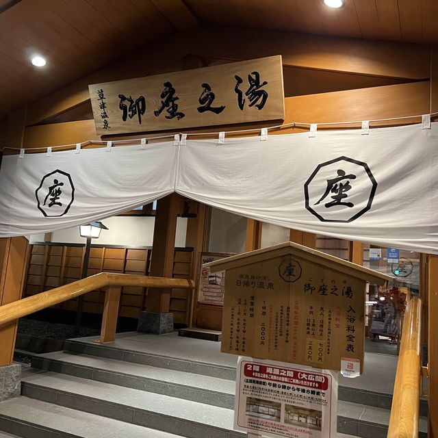 草津溫泉湯畑