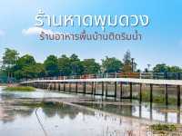 ร้านอาหารพื้นเมืองริมน้ำ จ. สุราษฎร์ธานี