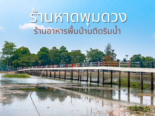 ร้านอาหารพื้นเมืองริมน้ำ จ. สุราษฎร์ธานี