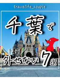千葉県で外せないスポット7選