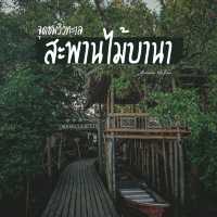 จุดชมวิวทะเล สะพานไม้บานา จ.ปัตตานี