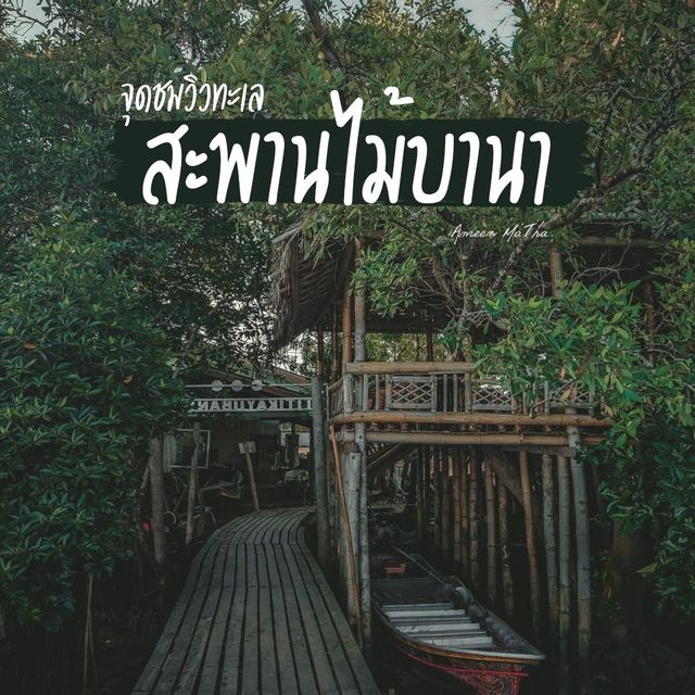 จุดชมวิวทะเล สะพานไม้บานา จ.ปัตตานี