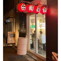 大阪で本格台湾屋台飯【タピオカセンター（珍珠中心）】