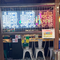 開心滿足蝦蝦燒
