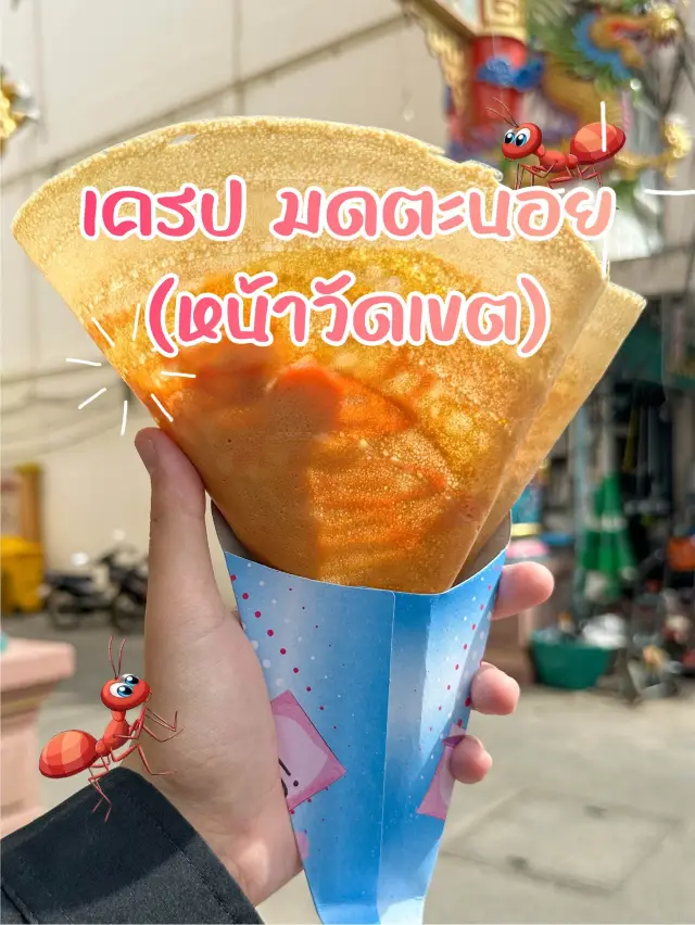 เครปมดตะนอย(หน้าวัดเขต)