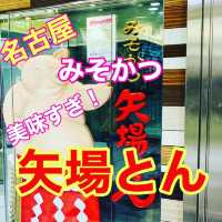 名古屋のソウルフード　矢場とん！　みそかつ美味いじゃん！