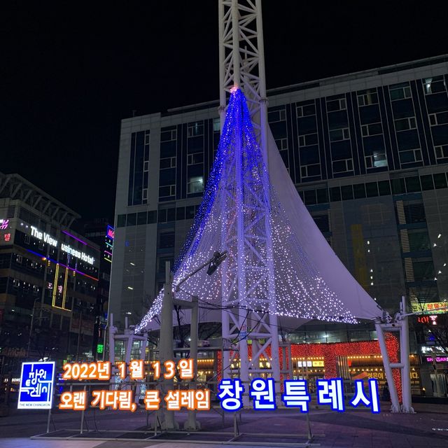 [🇰🇷, 창원] 번화가에서 크리스마스 분위기 느끼기🎅🎄