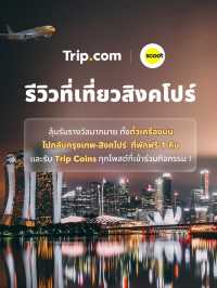 【แนะนำที่พักสิงคโปร์ 5 ที่】แถมกิจกรรมบินฟรี พักฟรี