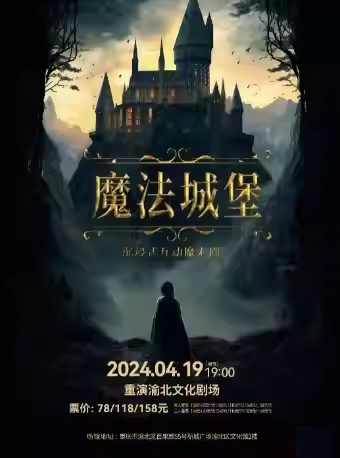 沉浸式互動魔術劇《魔法城堡》|兒童親子 | 重演渝北文化劇場