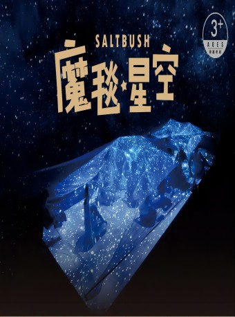 【小不點▪大視界】澳大利亞｜意大利多媒體舞蹈旅行劇《魔毯星空》|兒童親子 | 蘇州文化藝術中心-4# 親子微劇場