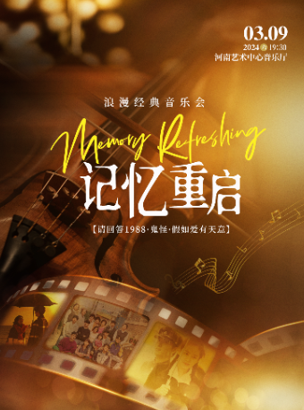 《記憶重啓》鬼怪·請回答1988·假如愛有天意·浪漫經典音樂會-鄭州站|音樂會 | 河南藝術中心音樂廳