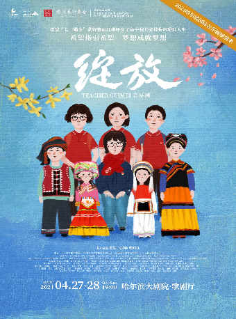 音樂劇《綻放》|話劇歌劇 | 哈爾濱大劇院歌劇廳