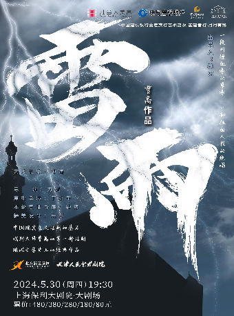 中國建設銀行嘉定支行——藝術普及 善建者行·月月有戲 天津人藝話劇《雷雨》｜話劇歌劇 | 上海保利大劇院-大劇場