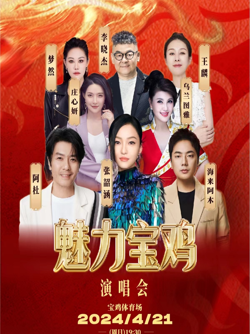2024魅力寶雞演唱會｜演唱會 | 寶雞市體育場