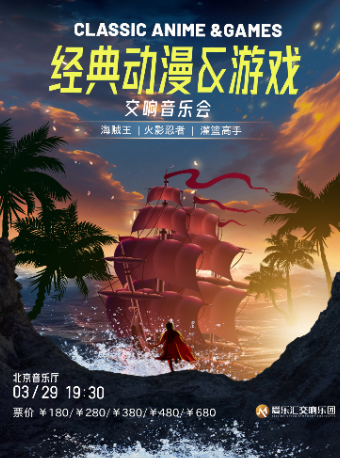 《海賊王》《火影忍者》《灌籃高手》經典動漫＆影視交響音樂會|音樂會 | 北京音樂廳