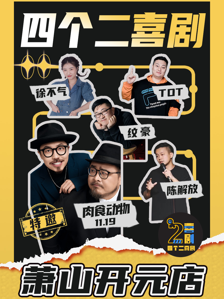 四個二喜劇|蕭山脱口秀@蕭山開元廣場|曹家橋地鐵站|曲苑雜壇 | 蕭山開元四個二喜劇脱口秀